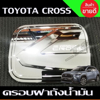 🔥ใช้TSAU384 ลดสูงสุด80บาท🔥ครอบฝาถังน้ำมัน ชุบโครเมี่ยม TOYOTA COROLLA CROSS (A)