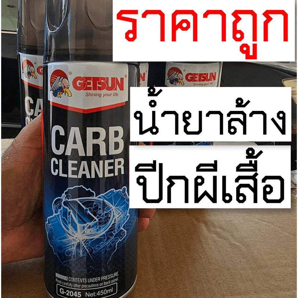 น้ำยาล้างปีกผีเสื้อ คาร์บูเรเตอร์ วาล์วไอดี-ไอเสีย แอร์โฟล์เซนเซอร์  Crab Carburetor Cleaner 450ml.