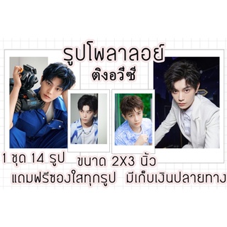 รูปโพลาลอยด์ ติงอวี่ซี แถมฟรีซองใสทุกรูปพร้อมส่งมีเก็บปลายทาง