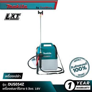 MAKITA DUS054Z : เครื่องพ่นยาไร้สาย ขนาด 5 ลิตร 18V [ เครื่องเปล่า ] ยังไม่รวมแบตเตอรี่