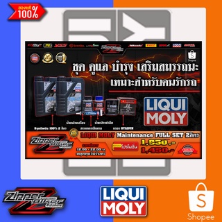 น้ำมันเครื่อง LIQUI MOLY ชุดดูแล บำรุง ฟื้นฟูสมรรถนะ ขนาด2ลิตร