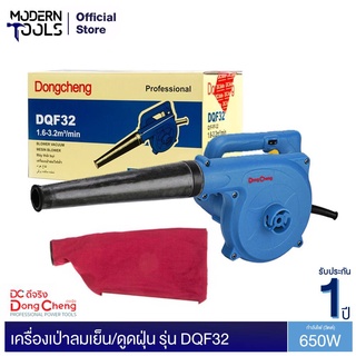 Dongcheng(DCดีจริง) DQF32 เครื่องเป่าลมเย็น/ดูดฝุ่น ปรับได้ 3 ระดับ 680 วัตต์ | MODERNTOOLS OFFICIAL