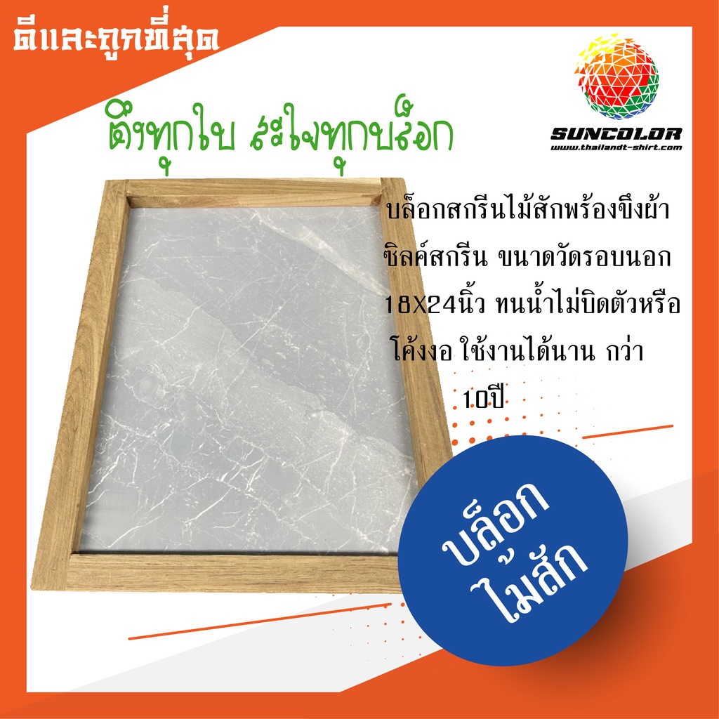 TSC006 บล็อกสกรีนเสื้อ บล็อกไม้สัก 18X24นิ้ว วัดขอบนอก พร้อมขึงผ้าสกรีน  suncolor
