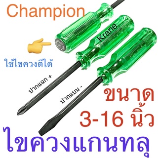 Champion ไขควง แกนดำ ทลุ ไขควงปากแบน ( - ) ไขควงแฉก ( + ) 3 - 16 นิ้ว