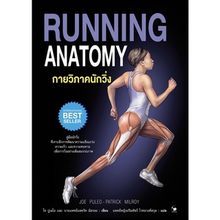 หนังสือ กายวิภาคนักวิ่ง