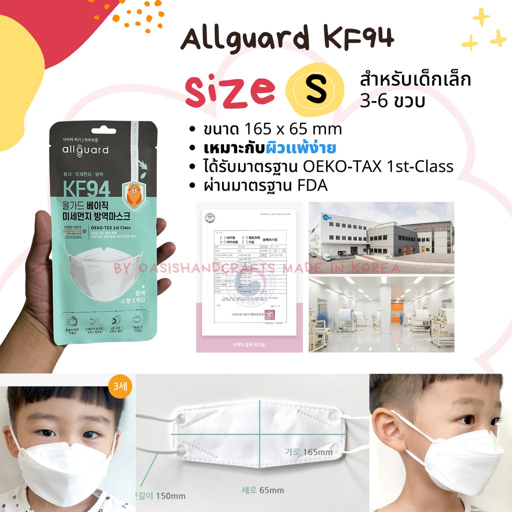 Allguard สำหรับเด็ก หน้ากากอนามัยเกาหลี KF94 ป้องกันเชื้อไวรัส และ PM2.5 MADE IN KOREA