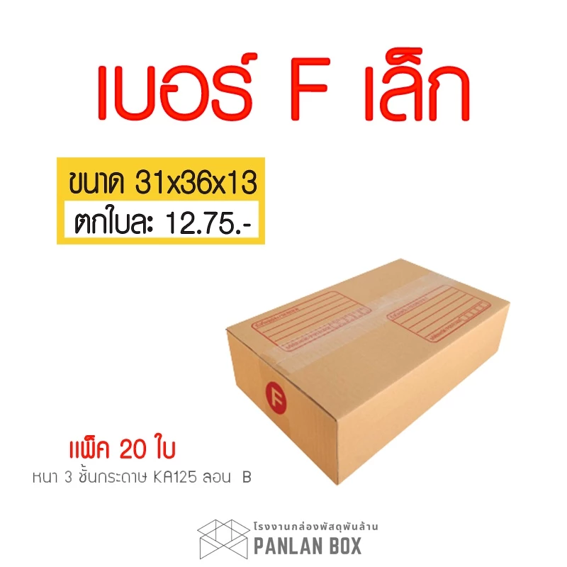 กล่องไปรษณีย์ เบอร์ F เล็ก ขนาด 31x36x13 cm. กล่องพัสดุ KA125