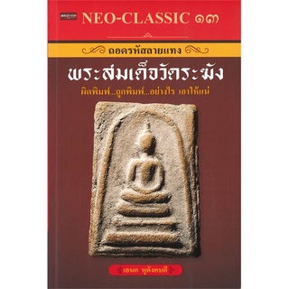 นายอินทร์ หนังสือ NEO-CLASSIC ๑๓ ถอดรหัสลายแทงพระสมเด็จวัดระฆัง ผิดพิมพ์ ถูกพิมพ์ อย่างไร เอาให้แน่