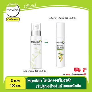 โทนิคขจัดรังแค ลดผมร่วง ฮาวิล่าห์ Havilah แก้คันศรีษะ 100 มล.1ชิ้น + เซรั่มน้ำมันงาดำสกัดเย็นเร่งผมยาว 100 มล.1ชิ้น