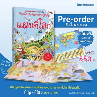 แผนที่โลก: ชุด Nanmeebooks ชวนเปิด-ปิดสนุกกับการค้นหาความรู้ข้างใน