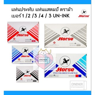 แท่นประทับ แท่นแสตมป์ ตราม้า เบอร์ 1 / 2 / 3 / 4 และ 3 un-ink