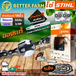 โซ่ เลื่อยยนต์ STIHL ms180 ขนาด 18นิ้ว 32 ข้อ (3/8P) แท้ 100 เปอร์เซนต์ (เฉพาะโซ่ ไม่รวมบาร์)