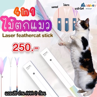 ไม้ตกแมว ไม้ล่อแมวแบบขนนก 4in1 มีเลเซอร์+ไฟฉาย+แบล็กไลท์ ในตัว 1เซท (ฟรี! ถ่านAAA) ของเล่นสัตว์เลี้ยง เลเซอร์แมว MONKEY