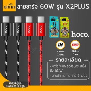 สายชาร์จเร็ว 60W Type C to Type C ความยาว1เมตร Hoco X2 plus ของแท้ hc1