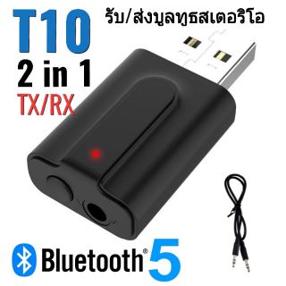 T10 TX/RX Bluetooth Adapter 5.0 อุปกรณ์รับ/ส่งบลูทูธ เครื่องรับ/ส่งสัญญาณเสียงไร้สายสเตอริโอแจ็ค3.5 มม.Bluetooth Adaptor