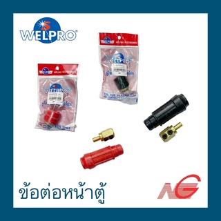 ข้อต่อหน้าตู้ IWELD ตัวผู้ ตัวเมีย ดำ แดง ราคาต่อ 1ชิ้น