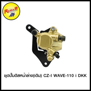 ชุดปั้มดิสหน้าล่าง(เดิม) CZ-I/ WAVE-110 i DKK (4406048267000)