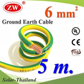 5 เมตร สายกราวน์ 6 sq.mm เขียวเหลือง สำหรับงานโซลาร์ ตู้คอนโทรล ทนต่อรังสี UV รุ่น Ground-6mm-