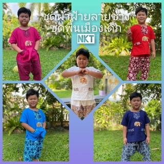 ชุดผ้าฝ้ายลายปักช้างเด็ก ชุดพื้นเมืองเด็ก ชุดช้างเด็ก ชาย/หญิง