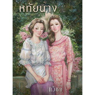 หทัยนาง - ทวิชา / ชูวงศ์  ฉายะจินดา (หนังสือมือหนึ่ง ในซีล)