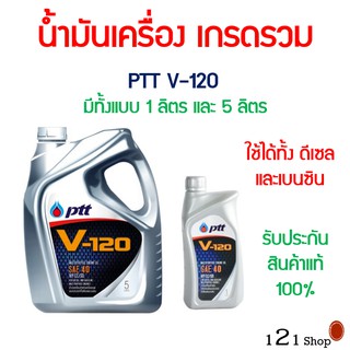 น้ำมันเครื่อง V120 Ptt ปตท V-120 SAE 40 ขนาด 5ลิตร และ 1ลิตร ใช้ได้ทั้งเครื่องยนต์ ดีเซลและเบนซิน