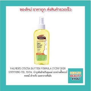 PALMERS COCOA BUTTER FORMULA ITCHY SKIN  SOOTHING OIL 150ml บำรุงผิวสำหรับคุณแม่ตั้งครรภ์ สำหรับลดอาการคันผิว 8223