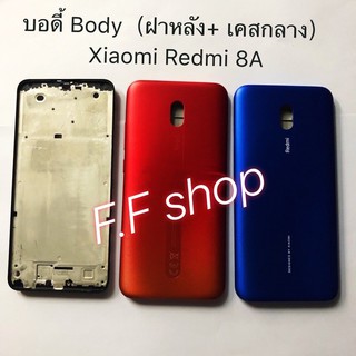 บอดี้ Body ฝาหลัง + เคสกลาง Xiaomi Redmi 8A สี แดง ฟ้า