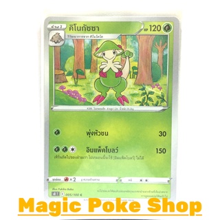 คิโนกัซซา (C/SD) หญ้า ชุด ฟิวชันอาร์ต การ์ดโปเกมอน (Pokemon Trading Card Game) ภาษาไทย s8005