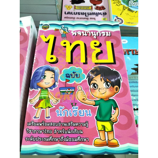 พจนานุกรมไทยฉบับนักเรียน