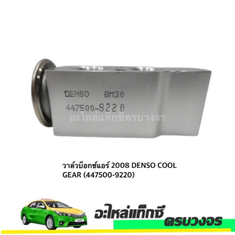 วาวล์บ็อกซ์แอร์ ALTIS 2008 DENSO COOL GEAR (447500-9220)