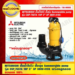 MITSUBISHI ปั๊มน้ำไดโว่ ปั๊มจุ่ม Summersible pump รุ่น CSP-755TA 1HP 3” 3P 380V-415V. พร้อมลูกลอย ของแท้ 100%