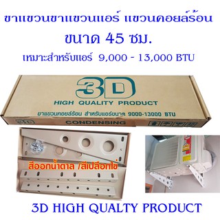 3D ขาแขวนแอร์ แขวนคอยล์ร้อน ขาแขวนคอนเดนซิ่ง cdu unit Condensing ขนาด 45 ซม. สำหรับแอร์ 9,000 - 12,000 BTU.