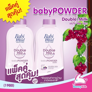 (1980) BabiMild แป้งเด็ก Double Milk แพ็คคู่สุดคุ้ม