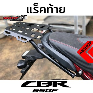 ตะแกรงท้าย แร็คท้าย สีดำ Rear Rack Motoskill HONDA CB650F 2014-2018