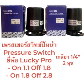 เพรสเชอร์สวิทช์ปั๊มน้ำ Pressure Switch 1.1-1.8/18-1.8 เกลียว 1/4" ยี่ห้อ LuckyPro