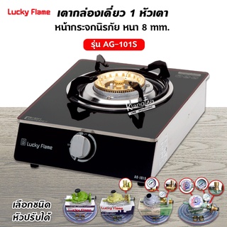 เตาแก๊สลัคกี้เฟลม รุ่น AG-101S หน้ากระจก ข้างสแตนเลส