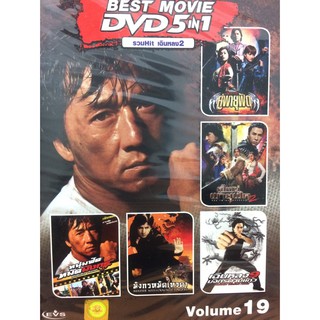 DVDหนังรวมHit เฉินหลง2Volume19(SBYDVD5in13300-Vol19)