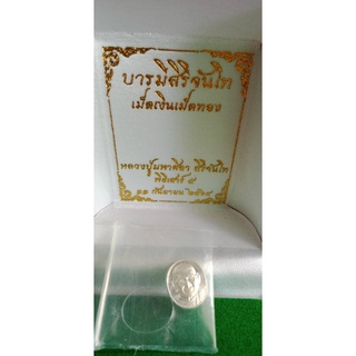 หลวงปู่มหาศิลา สิริจันโท รุ่นบารมีสิริจันโท เหรียญเม็ดแตงเนื้อเงิน เลข 487  พิธีเสาร์ 5  ก.ย. 64