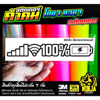 สติกเกอร์ สติ๊กเกอร์แบตเตอรี่เต็ม 100% สะท้อนแสง