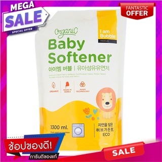 ไอแอมบับเบิ้ลผลิตภัณฑ์ปรับผ้านุ่มเด็กออแกนิค 1300มล. Iam Bubble Organic Baby Fabric Softener 1300 ml.