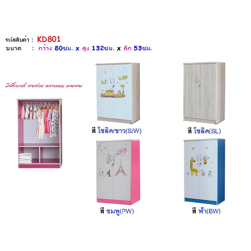 🎀KD801🎀ตู้เสื้อผ้าเด็ก 80ซม.สูง 132ซม.ติดสติ๊กเกอร์คละลายเลือกไม่ได้(สินค้าแพ็คกล่อง)