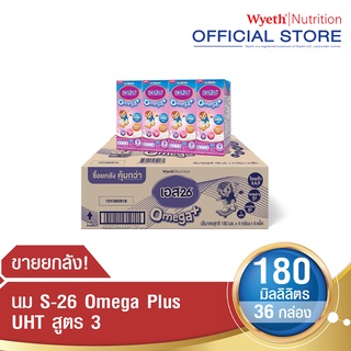 [สูตรใหม่! เพิ่มดีเอชเอ]S-26 Omega Plus UHT (Formula 3) Case New Formulation! Added DHA เอส26 นมกล่องยูเอชที โอเมก้าพลัส สูตร3 ยกลัง (รวม 36 กล่อง) สูตรใหม่! เพิ่มดีเอชเอ