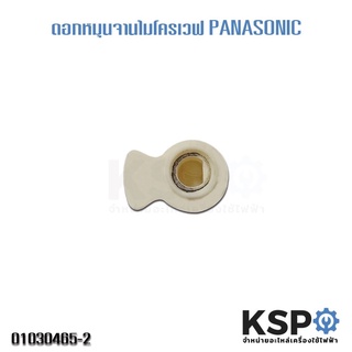 แกนหมุนจานไมโครเวฟ PANASONIC (ถอด) อะไหล่ไมโครเวฟ