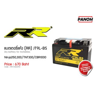 แบตเตอรี่แห้ง(RR) JT9L-BS Ninja250,300/TNT300/CBR1000 รหัสสินค้า 022393