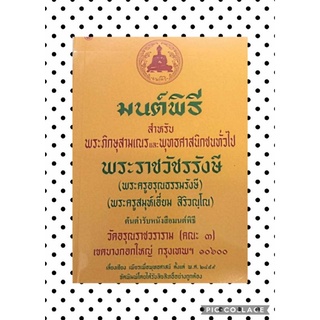 หนังสือมนต์พิธี(ต้นตำรับหนังสือมนต์พิธี)