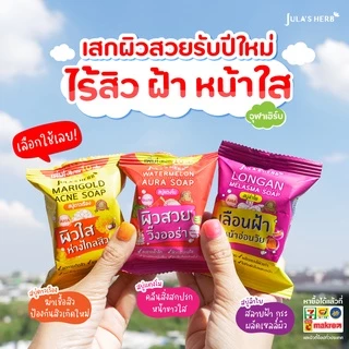 สบู่ก้อน Jula's Herb Soap จุฬาเฮิร์บ 3 สูตร สบู่แตงโม สบู่ดาวเรือง สบู่ลำไย