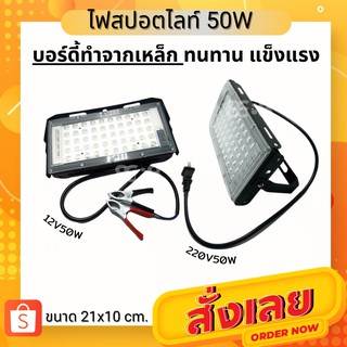 ไฟสปอตไลท์ LED(Spotlight) 50w. มีแบบไฟบ้านกับแบตเตอรรี่ กันน้ำ พร้อมขายึด ใช้งานได้เลยไม่ต้อ