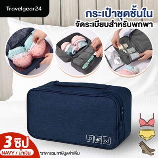 TravelGear24 กระเป๋าชุดชั้นใน กระเป๋าจัดระเบียบ เสื้อผ้า ของใช้ พกพา ผ้ากันน้ำ Underwear Storage Bag - XA0060