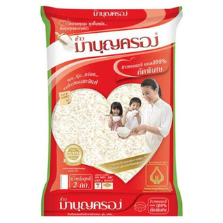 ข้าวมาบุญครอง ข้าวหอมมะลิ เกรด 100% คัดพิเศษ 2 กิโลกรัม