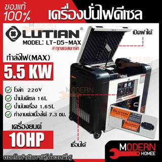 LUTIAN เครื่องยนต์ปั่นไฟ ดีเซล รุ่น LT-D5-MAX (รุ่นเก็บเสียง) สตาร์ทด้วยกุญแจ กระแสไฟสูงสุด 5500W เครื่องปั่นไฟ ปั่นไฟ